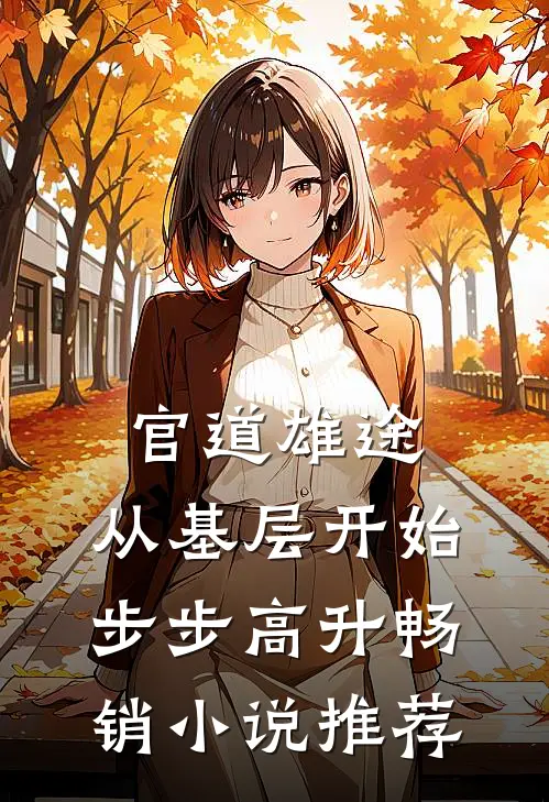 官道雄途：从基层开始步步高升畅销小说推荐