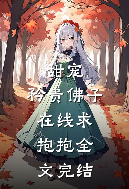 甜宠：矜贵佛子在线求抱抱全文完结
