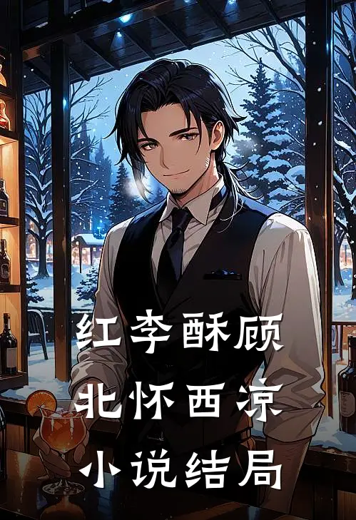 红李酥顾北怀西凉小说结局