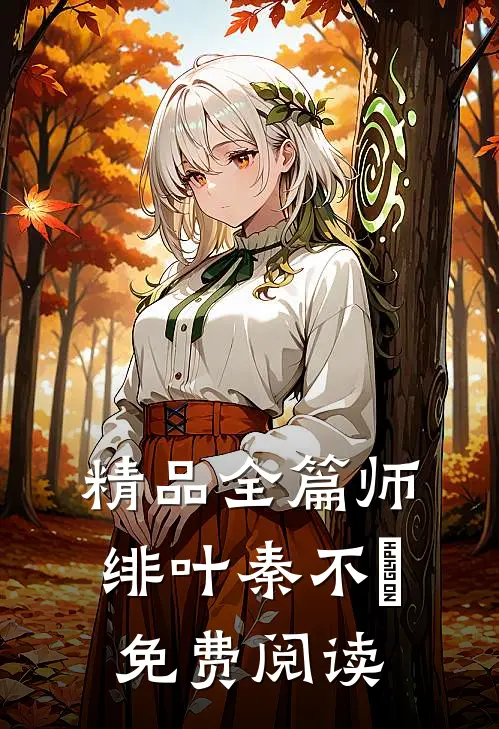 精品全篇师绯叶秦不俍免费阅读