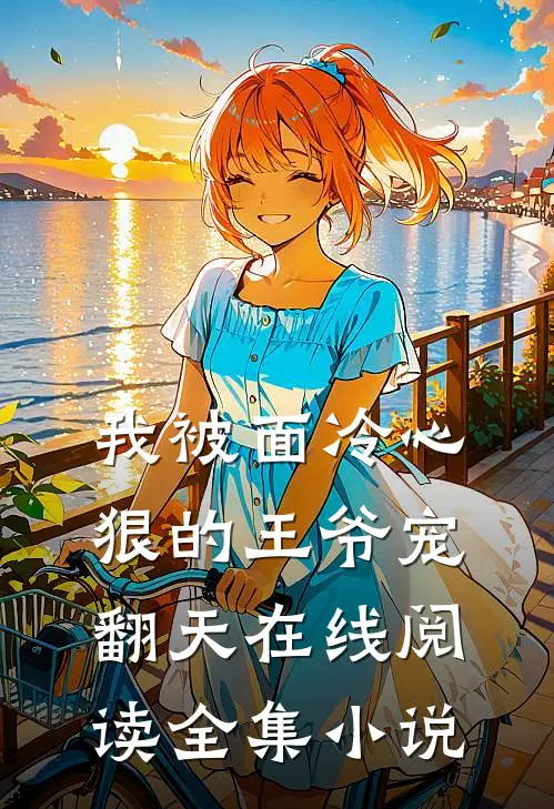 我被面冷心狠的王爷宠翻天在线阅读全集小说