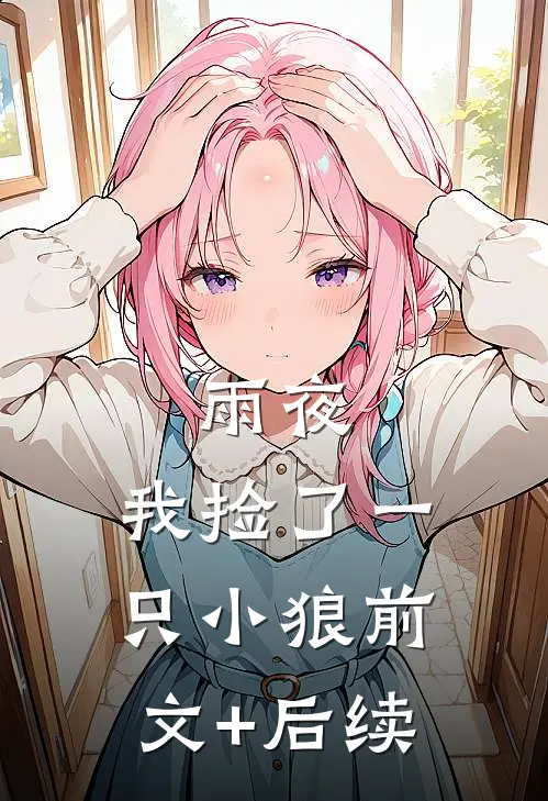 雨夜，我捡了一只小狼前文+后续