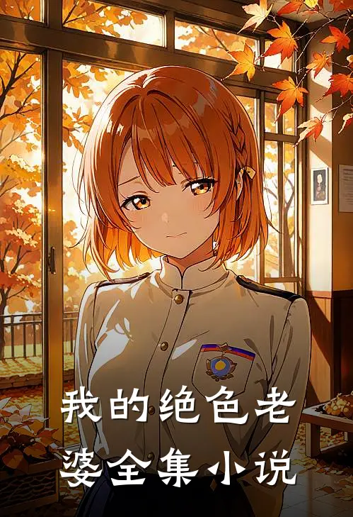 我的绝色老婆全集小说