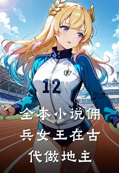 全本小说佣兵女王在古代做地主