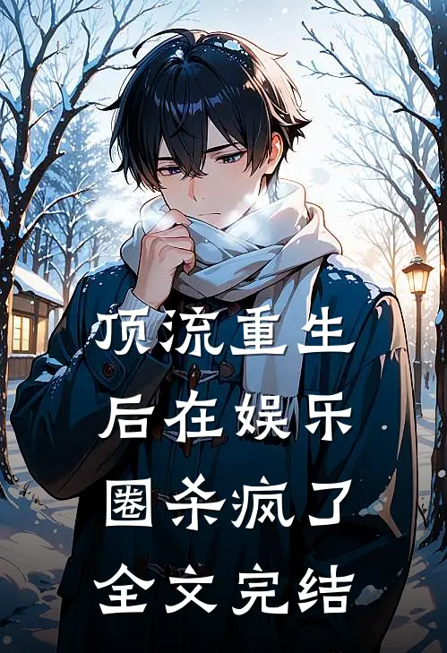 顶流重生后在娱乐圈杀疯了全文完结