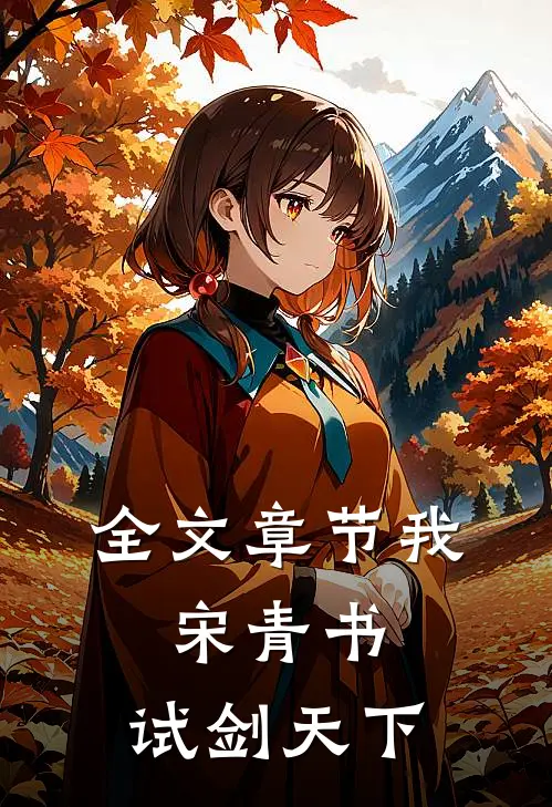全文章节我，宋青书，试剑天下