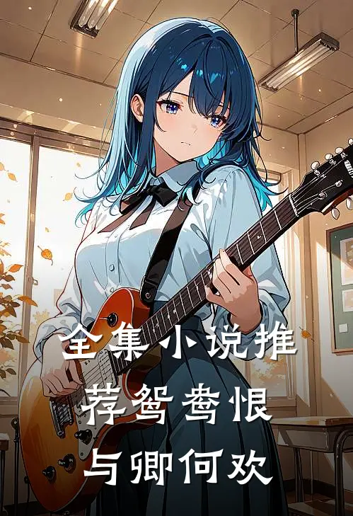 全集小说推荐鸳鸯恨：与卿何欢