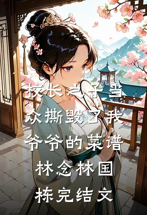 校长之子当众撕毁了我爷爷的菜谱林念林国栋完结文