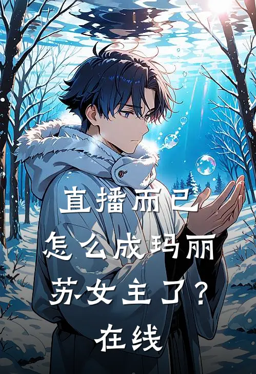直播而已，怎么成玛丽苏女主了？在线