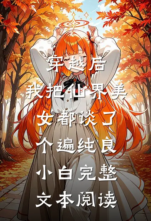 穿越后,我把仙界美女都谈了个遍 纯良小白完整文本阅读