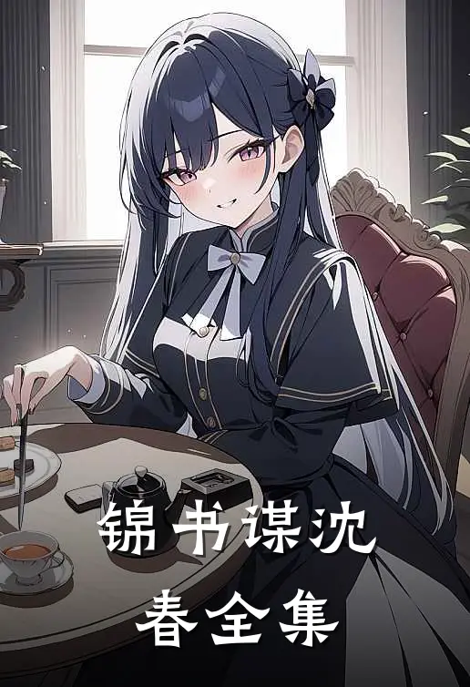 锦书谋沈春 全集