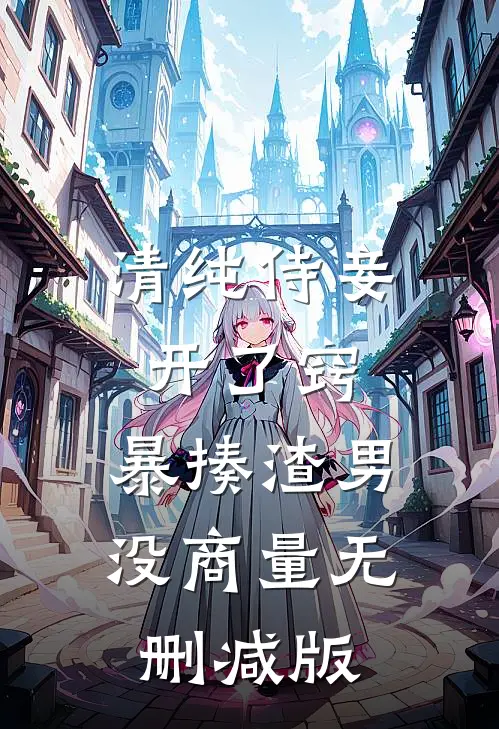 清纯侍妾开了窍，暴揍渣男没商量无删减版