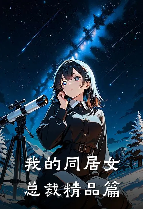 我的同居女总裁精品篇