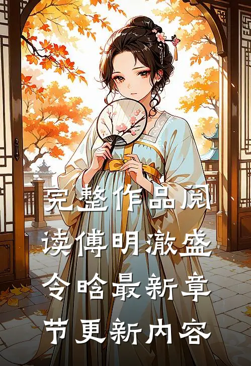 完整作品阅读傅明澈盛令晗最新章节更新内容