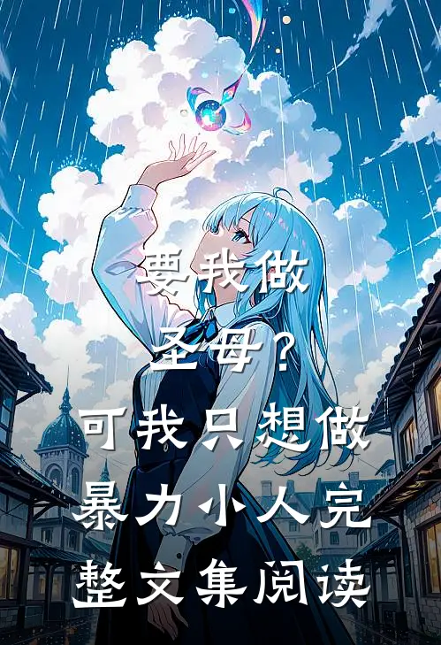 要我做圣母？可我只想做暴力小人完整文集阅读