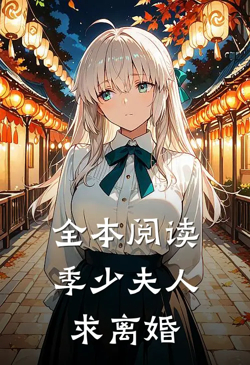 全本阅读季少夫人求离婚