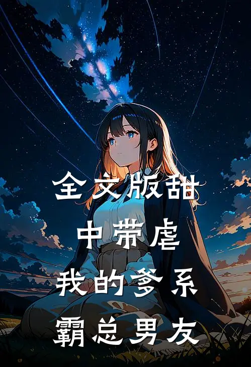 全文版甜中带虐：我的爹系霸总男友