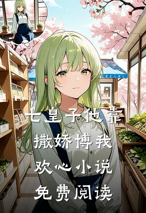 七皇子他靠撒娇博我欢心小说免费阅读