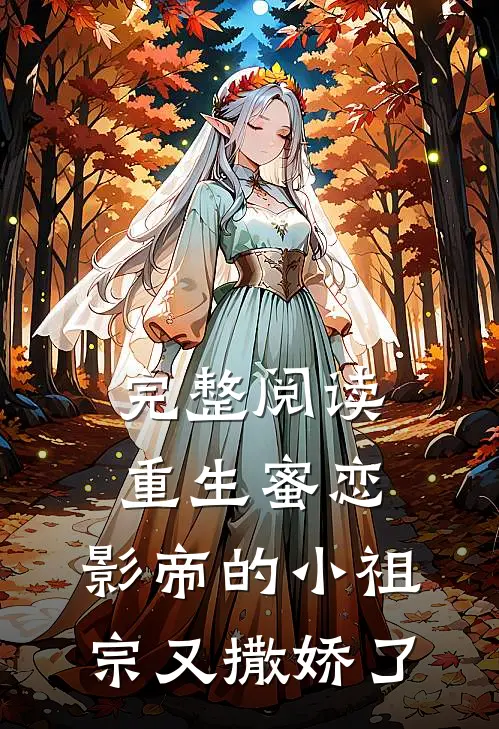 完整阅读重生蜜恋：影帝的小祖宗又撒娇了