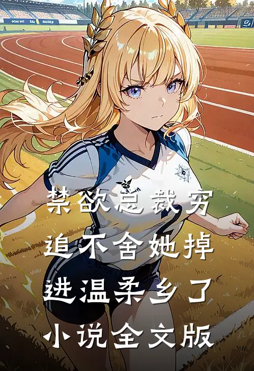 禁欲总裁穷追不舍她掉进温柔乡了小说全文版