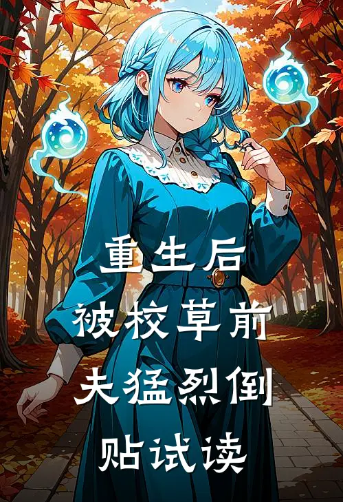 重生后，被校草前夫猛烈倒贴试读