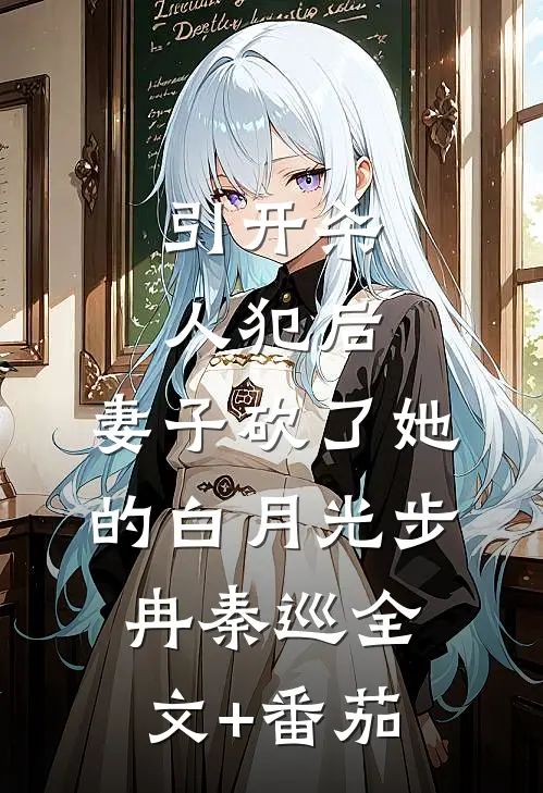 引开杀人犯后，妻子砍了她的白月光步冉秦巡全文+番茄