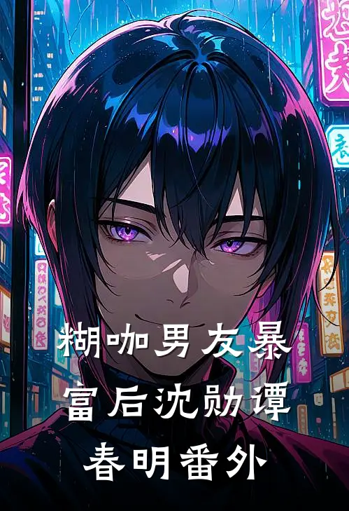 糊咖男友暴富后沈勋谭春明 番外