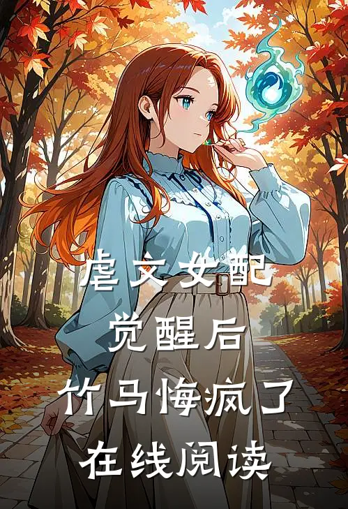 虐文女配觉醒后，竹马悔疯了在线阅读