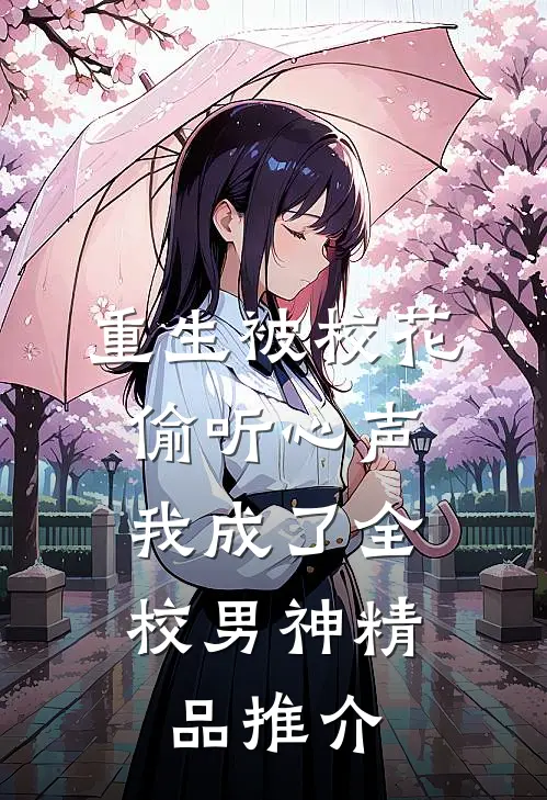 重生被校花偷听心声，我成了全校男神精品推介