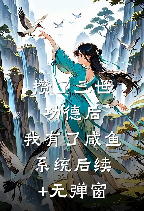 攒了三世功德后，我有了咸鱼系统后续+无弹窗
