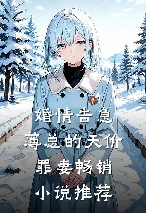 婚情告急：薄总的天价罪妻畅销小说推荐