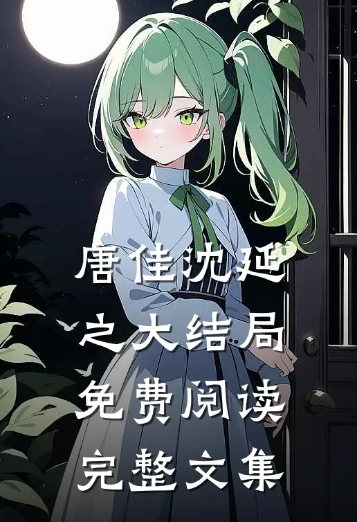唐佳沈延之大结局免费阅读完整文集