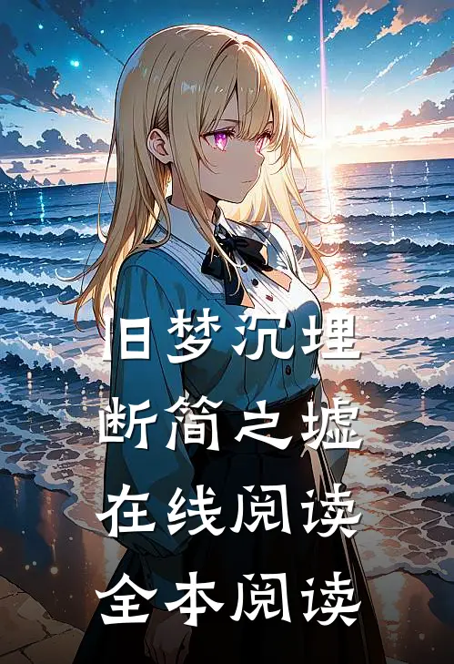 旧梦沉埋断简之墟在线阅读全本阅读