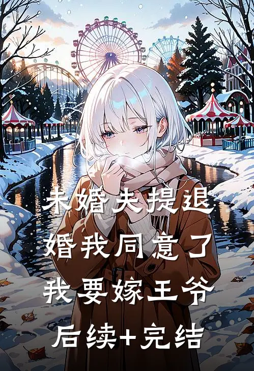 未婚夫提退婚我同意了，我要嫁王爷后续+完结