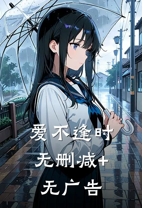 爱不逢时无删减+无广告