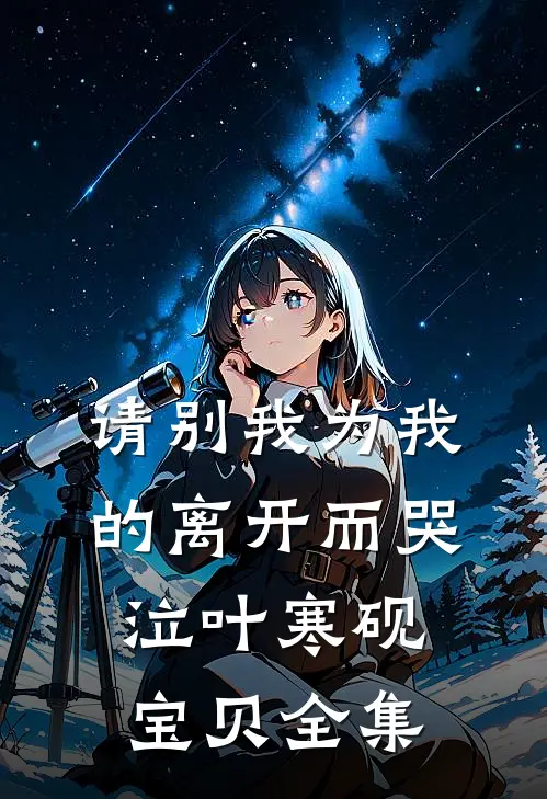 请别我为我的离开而哭泣叶寒砚宝贝 全集