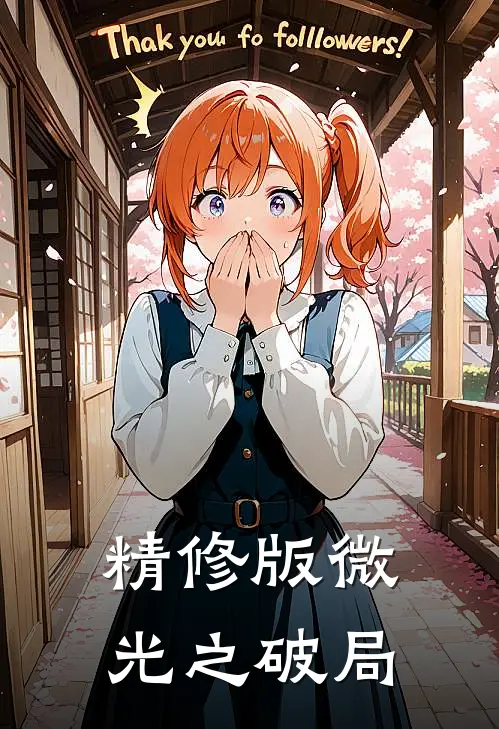 精修版微光之破局