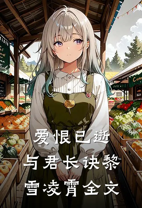 爱恨已逝，与君长诀黎雪凌霄全文