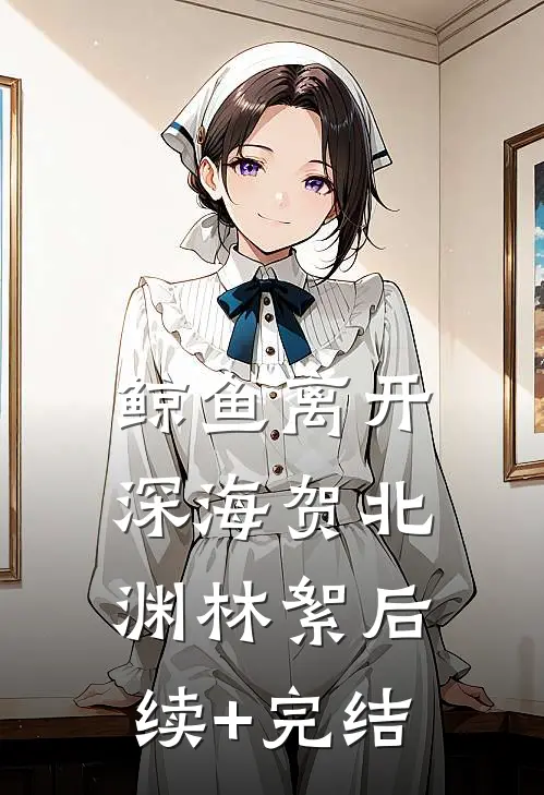 鲸鱼离开深海贺北渊林絮后续+完结
