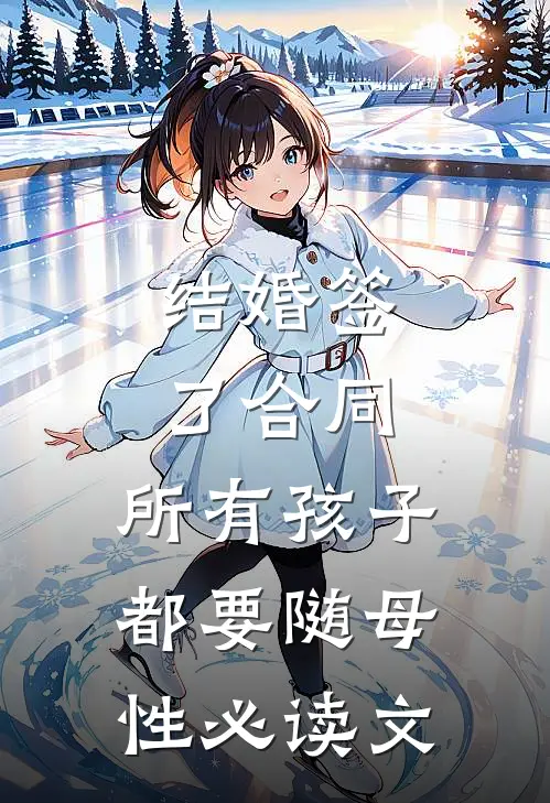 结婚签了合同，所有孩子都要随母性必读文