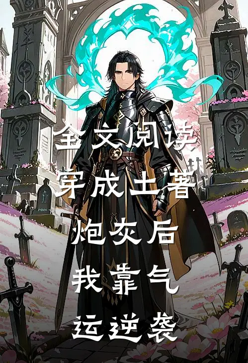 全文阅读穿成土著炮灰后，我靠气运逆袭