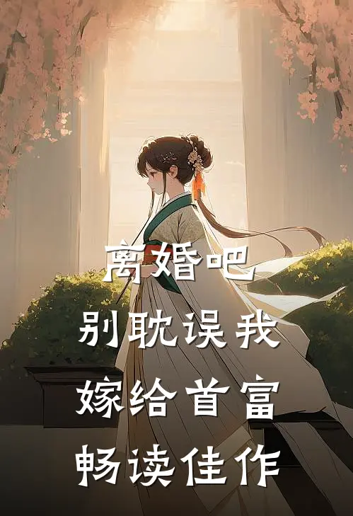 离婚吧，别耽误我嫁给首富畅读佳作