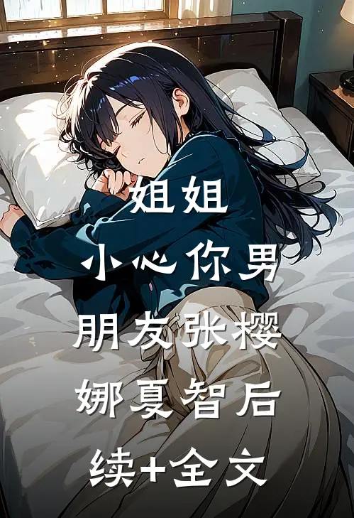 姐姐，小心你男朋友张樱娜夏智后续+全文