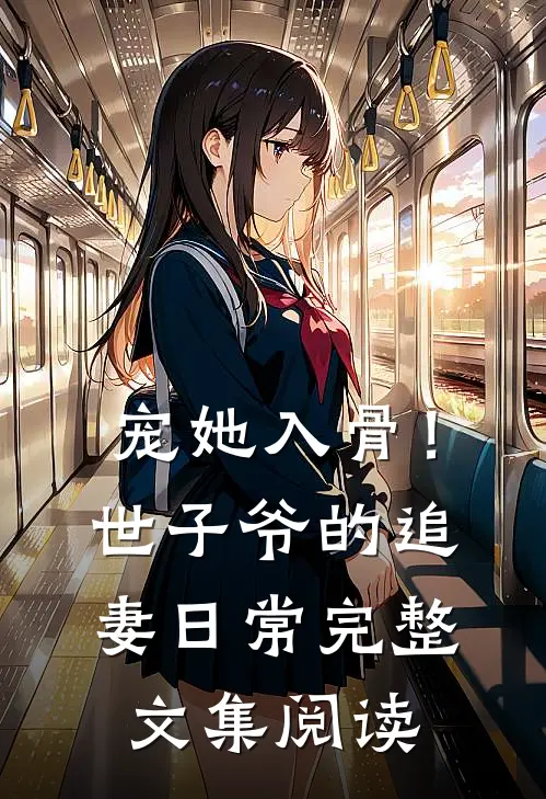 宠她入骨！世子爷的追妻日常完整文集阅读