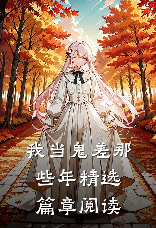 我当鬼差那些年精选篇章阅读