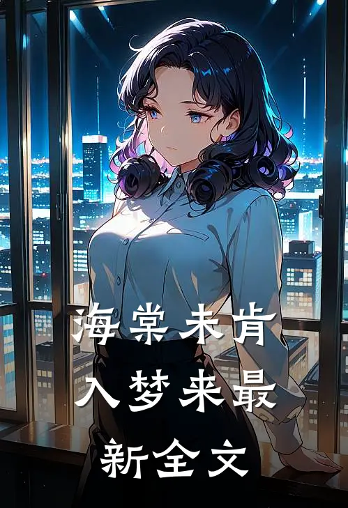 海棠未肯入梦来最新全文