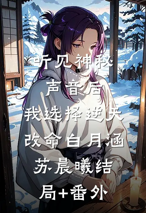 听见神秘声音后，我选择逆天改命白月涵苏晨曦结局+番外