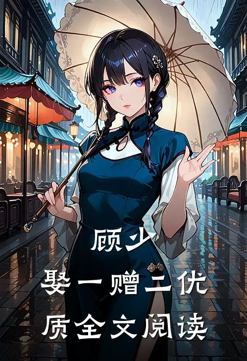顾少，娶一赠二优质全文阅读