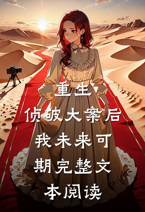 重生：侦破大案后，我未来可期完整文本阅读