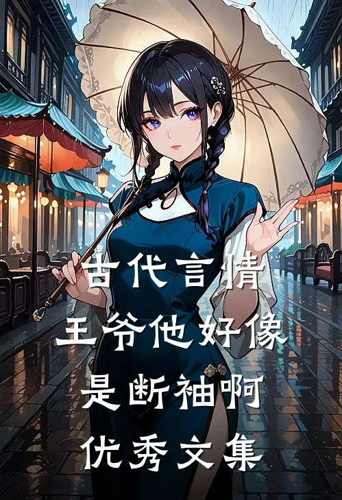 古代言情王爷他好像是断袖啊优秀文集免费阅读